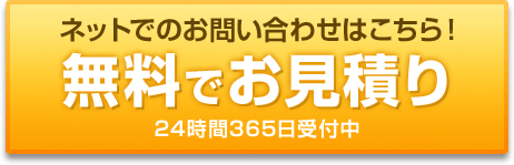 ネットでのお問い合わせはこちら！無料でお見積り24時間365日受付中