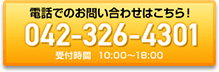 042-326-4301 受付時間10：00から18：00