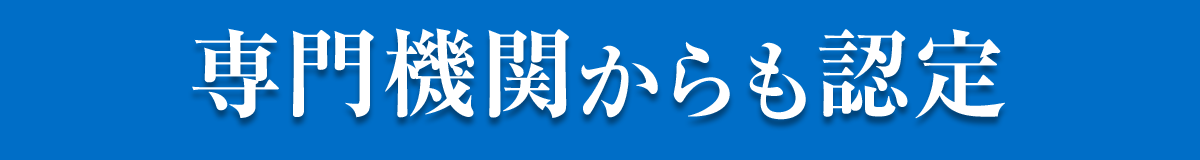 専門機関からも認定