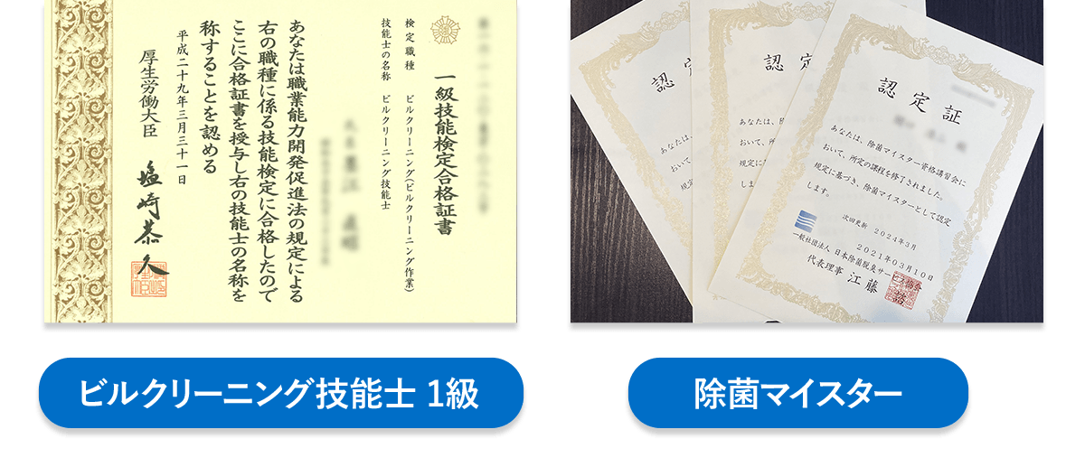 検定職種ビルクリーニング(ビルクリーニング作業) 除菌マイスター