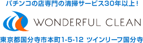 パチンコの店専門の清掃サービス30年以上！ WONDERFUL CLEAN 東京都国分寺市本町1-5-12 ツインリーフ国分寺