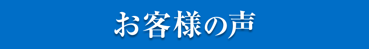 お客様の声